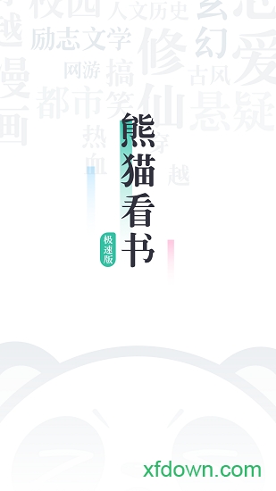 熊猫阅读极速版软件