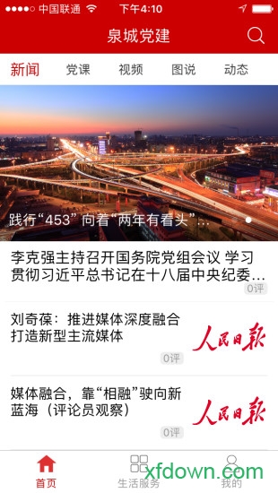 下载泉城党建App正式版