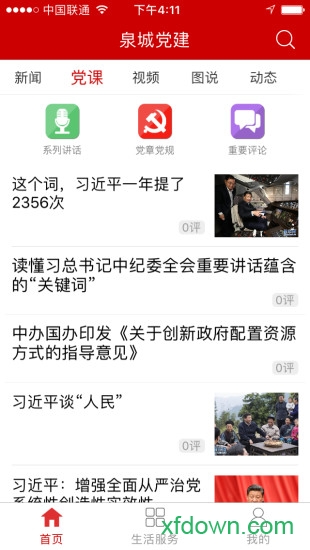 下载泉城党建App手机版