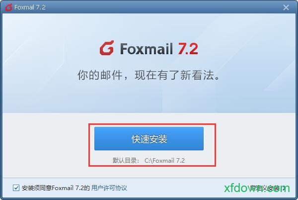 Foxmail软件