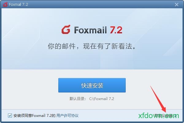 Foxmail PC版
