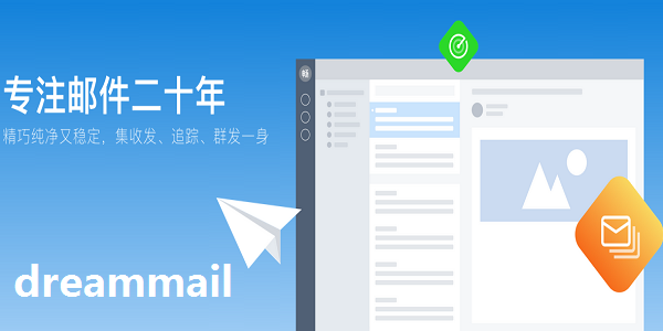 DreamMail邮件客户端下载