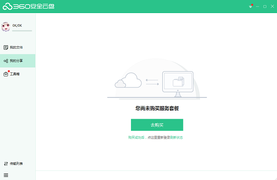 360云端硬盘个人版