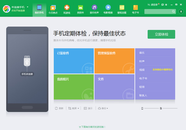 最新版360手机助手